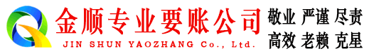 清河金顺讨账公司
